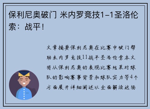 保利尼奥破门 米内罗竞技1-1圣洛伦索：战平！