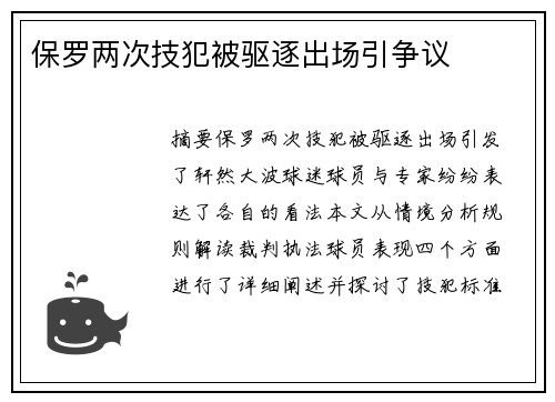 保罗两次技犯被驱逐出场引争议