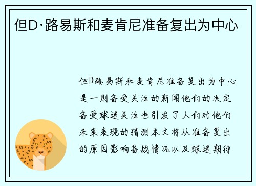 但D·路易斯和麦肯尼准备复出为中心
