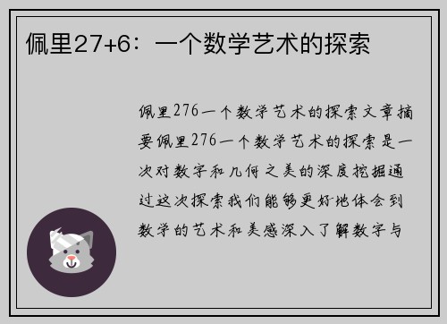 佩里27+6：一个数学艺术的探索