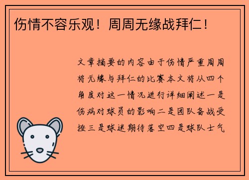 伤情不容乐观！周周无缘战拜仁！