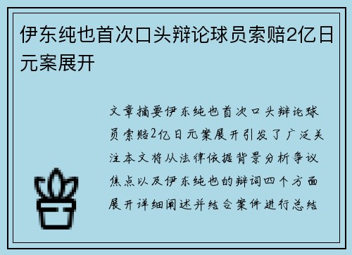 伊东纯也首次口头辩论球员索赔2亿日元案展开