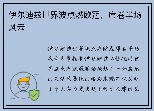 伊尔迪兹世界波点燃欧冠，席卷半场风云