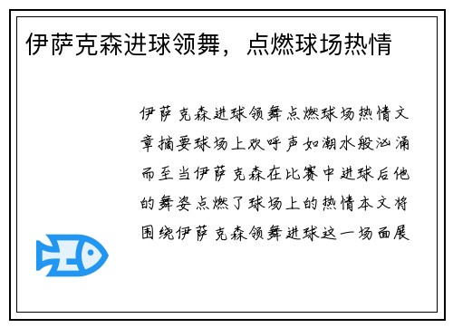 伊萨克森进球领舞，点燃球场热情