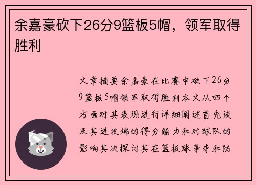 余嘉豪砍下26分9篮板5帽，领军取得胜利