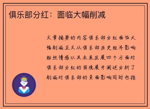 俱乐部分红：面临大幅削减