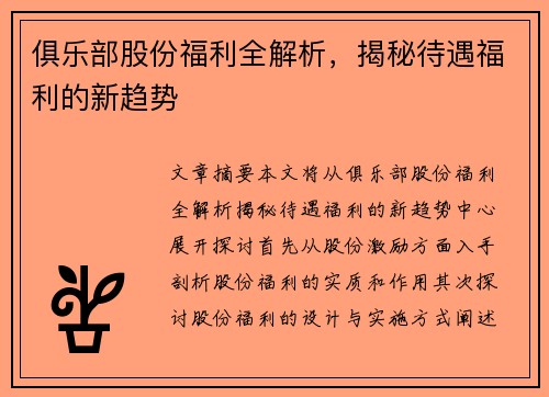 俱乐部股份福利全解析，揭秘待遇福利的新趋势