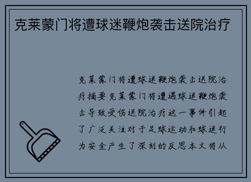 克莱蒙门将遭球迷鞭炮袭击送院治疗