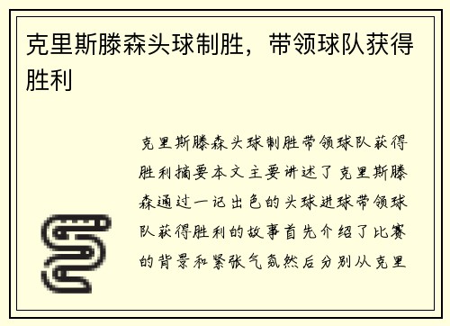 克里斯滕森头球制胜，带领球队获得胜利