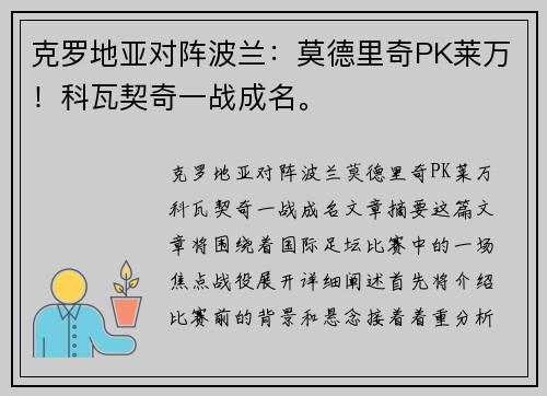 克罗地亚对阵波兰：莫德里奇PK莱万！科瓦契奇一战成名。