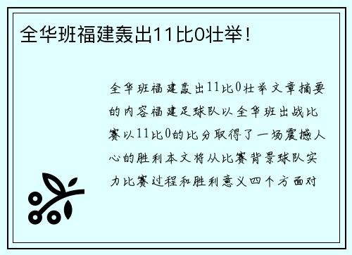 全华班福建轰出11比0壮举！