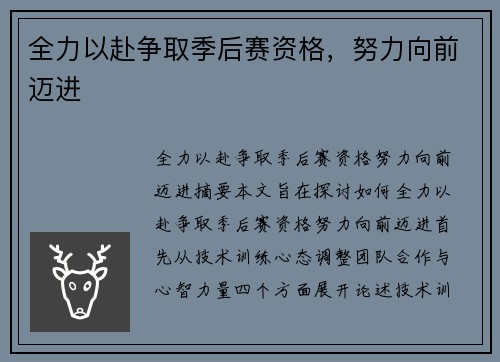 全力以赴争取季后赛资格，努力向前迈进