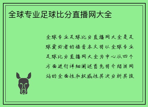全球专业足球比分直播网大全