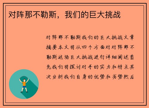 对阵那不勒斯，我们的巨大挑战