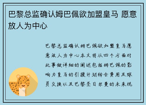 巴黎总监确认姆巴佩欲加盟皇马 愿意放人为中心
