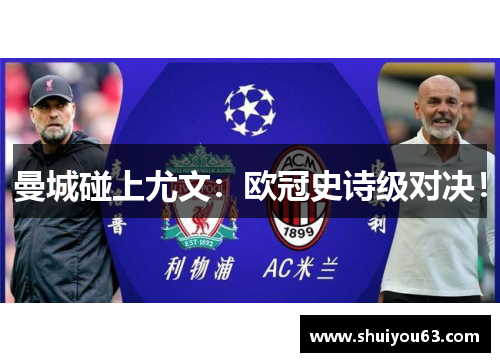 曼城碰上尤文：欧冠史诗级对决！