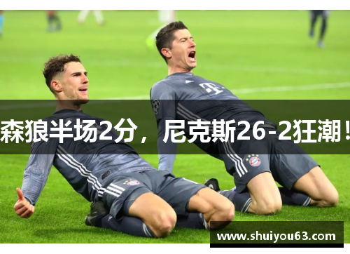 森狼半场2分，尼克斯26-2狂潮！