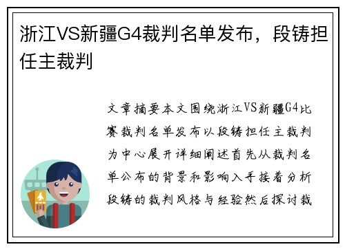 浙江VS新疆G4裁判名单发布，段铸担任主裁判