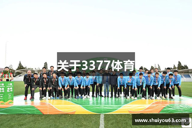 关于3377体育